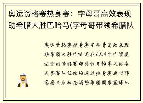 奥运资格赛热身赛：字母哥高效表现助希腊大胜巴哈马(字母哥带领希腊队征战美国队)