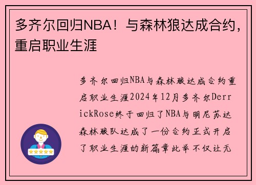 多齐尔回归NBA！与森林狼达成合约，重启职业生涯