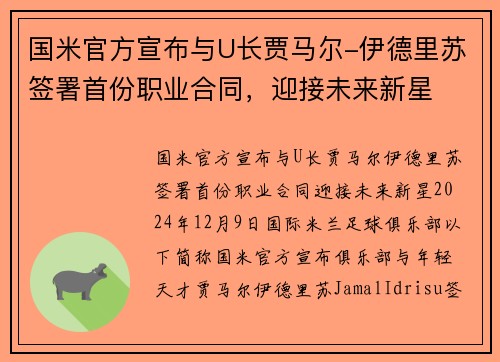 国米官方宣布与U长贾马尔-伊德里苏签署首份职业合同，迎接未来新星