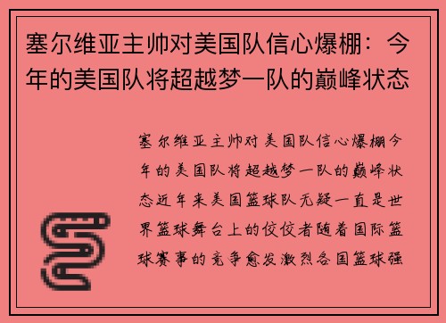 塞尔维亚主帅对美国队信心爆棚：今年的美国队将超越梦一队的巅峰状态