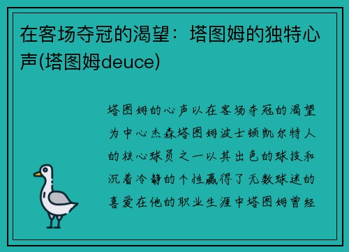 在客场夺冠的渴望：塔图姆的独特心声(塔图姆deuce)