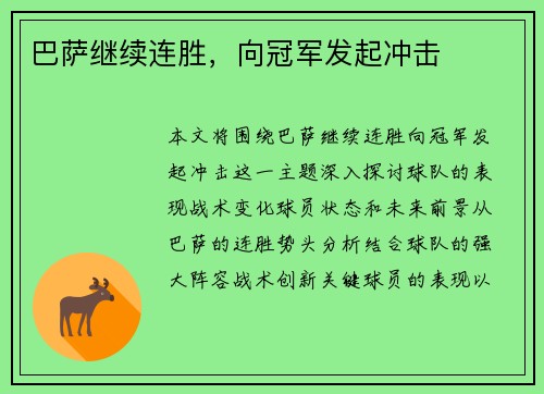巴萨继续连胜，向冠军发起冲击