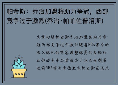 帕金斯：乔治加盟将助力争冠，西部竞争过于激烈(乔治·帕帕佐普洛斯)