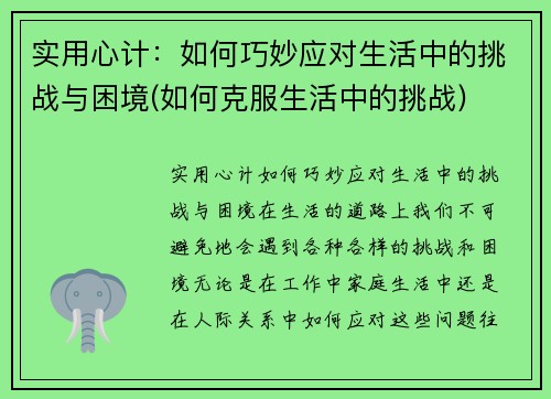 实用心计：如何巧妙应对生活中的挑战与困境(如何克服生活中的挑战)