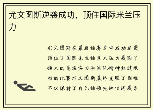 尤文图斯逆袭成功，顶住国际米兰压力