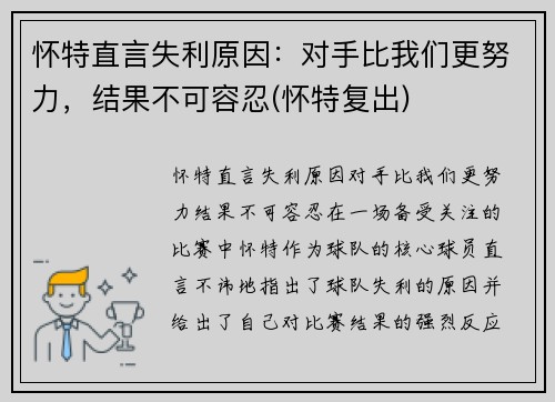 怀特直言失利原因：对手比我们更努力，结果不可容忍(怀特复出)