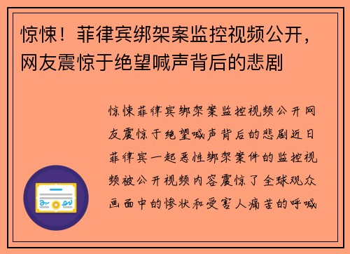 惊悚！菲律宾绑架案监控视频公开，网友震惊于绝望喊声背后的悲剧