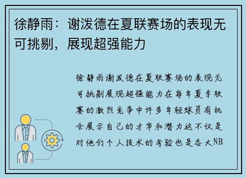 徐静雨：谢泼德在夏联赛场的表现无可挑剔，展现超强能力