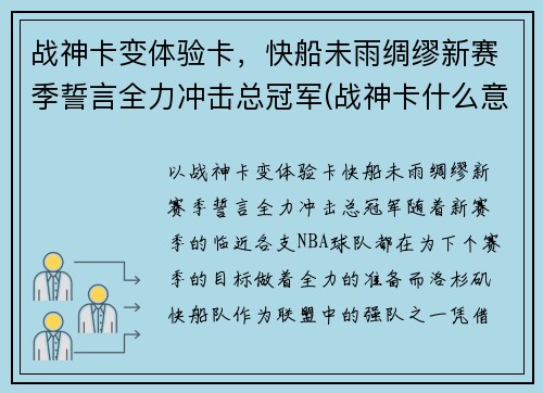 战神卡变体验卡，快船未雨绸缪新赛季誓言全力冲击总冠军(战神卡什么意思)