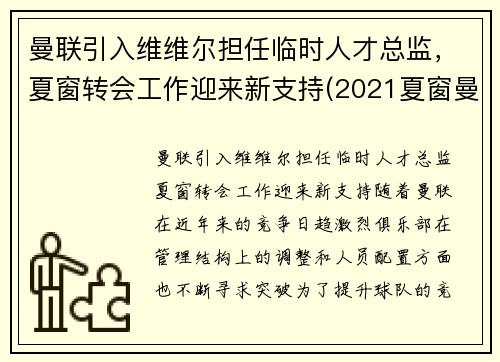 曼联引入维维尔担任临时人才总监，夏窗转会工作迎来新支持(2021夏窗曼联转会)
