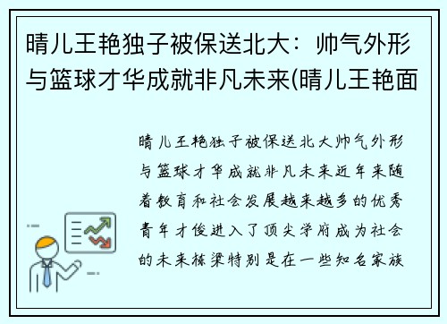晴儿王艳独子被保送北大：帅气外形与篮球才华成就非凡未来(晴儿王艳面相分析)