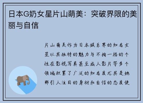 日本G奶女星片山萌美：突破界限的美丽与自信