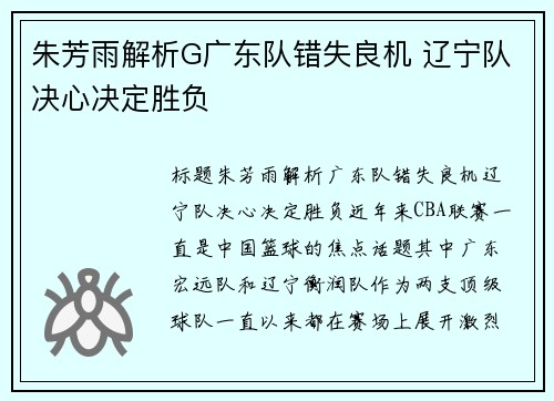 朱芳雨解析G广东队错失良机 辽宁队决心决定胜负