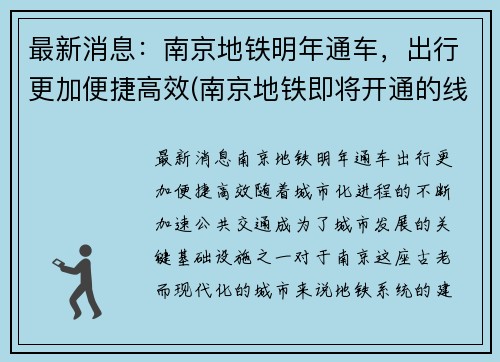 最新消息：南京地铁明年通车，出行更加便捷高效(南京地铁即将开通的线路)
