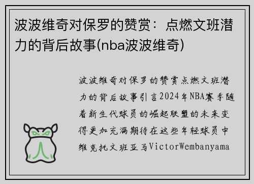 波波维奇对保罗的赞赏：点燃文班潜力的背后故事(nba波波维奇)