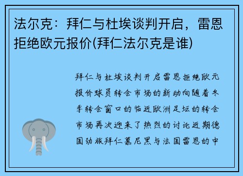 法尔克：拜仁与杜埃谈判开启，雷恩拒绝欧元报价(拜仁法尔克是谁)