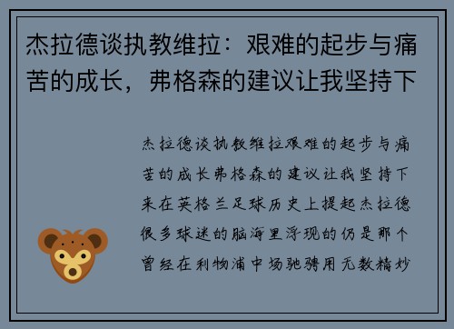 杰拉德谈执教维拉：艰难的起步与痛苦的成长，弗格森的建议让我坚持下来