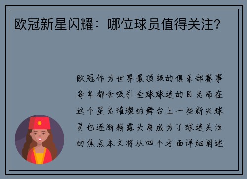欧冠新星闪耀：哪位球员值得关注？