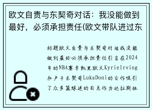 欧文自责与东契奇对话：我没能做到最好，必须承担责任(欧文带队进过东决吗)