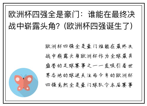 欧洲杯四强全是豪门：谁能在最终决战中崭露头角？(欧洲杯四强诞生了)