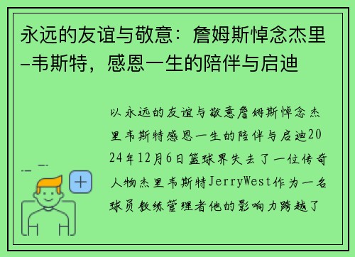 永远的友谊与敬意：詹姆斯悼念杰里-韦斯特，感恩一生的陪伴与启迪