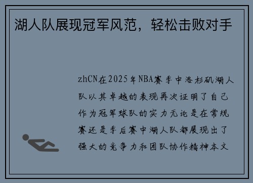 湖人队展现冠军风范，轻松击败对手