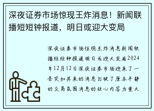 深夜证券市场惊现王炸消息！新闻联播短短钟报道，明日或迎大变局