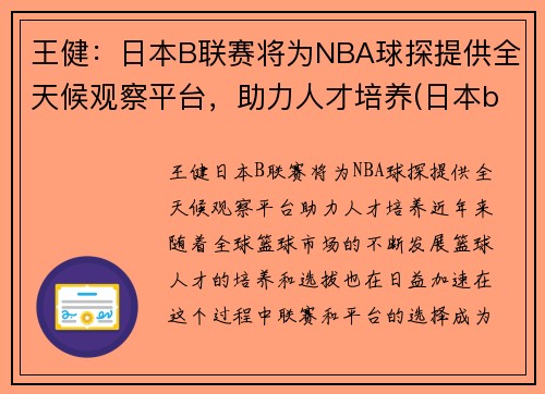 王健：日本B联赛将为NBA球探提供全天候观察平台，助力人才培养(日本b联赛篮球)