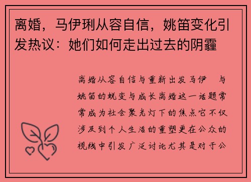 离婚，马伊琍从容自信，姚笛变化引发热议：她们如何走出过去的阴霾
