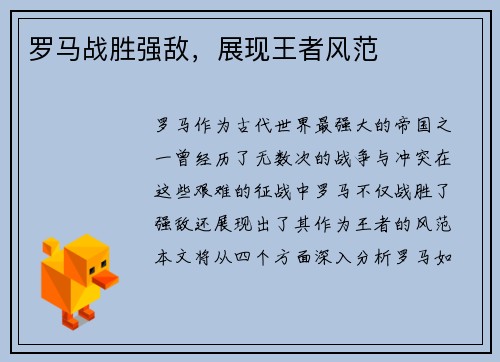 罗马战胜强敌，展现王者风范