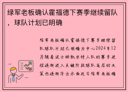 绿军老板确认霍福德下赛季继续留队，球队计划已明确