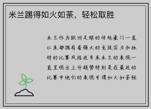 米兰踢得如火如荼，轻松取胜