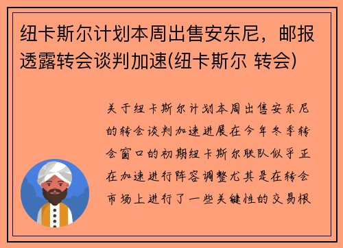 纽卡斯尔计划本周出售安东尼，邮报透露转会谈判加速(纽卡斯尔 转会)