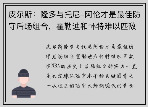 皮尔斯：隆多与托尼-阿伦才是最佳防守后场组合，霍勒迪和怀特难以匹敌