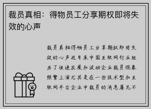 裁员真相：得物员工分享期权即将失效的心声
