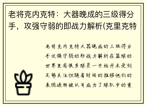 老将克内克特：大器晚成的三级得分手，攻强守弱的即战力解析(克里克特)