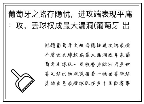 葡萄牙之路存隐忧，进攻端表现平庸：攻，丢球权成最大漏洞(葡萄牙 出局)