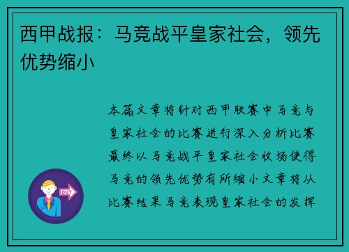 西甲战报：马竞战平皇家社会，领先优势缩小