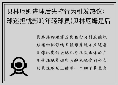 贝林厄姆进球后失控行为引发热议：球迷担忧影响年轻球员(贝林厄姆是后腰吗)