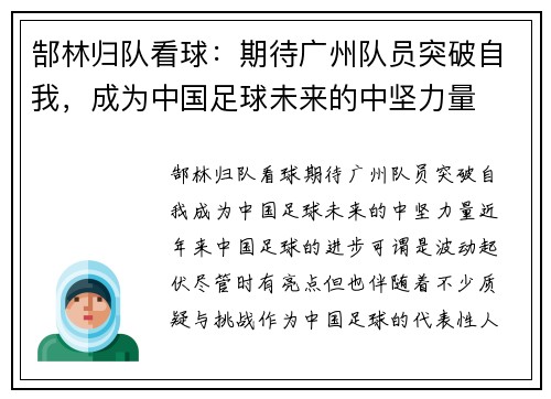 郜林归队看球：期待广州队员突破自我，成为中国足球未来的中坚力量