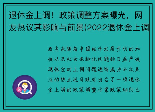 退休金上调！政策调整方案曝光，网友热议其影响与前景(2022退休金上调新政策)