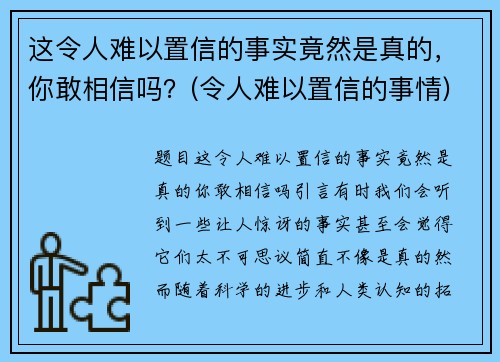 这令人难以置信的事实竟然是真的，你敢相信吗？(令人难以置信的事情)