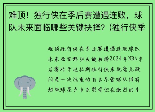 难顶！独行侠在季后赛遭遇连败，球队未来面临哪些关键抉择？(独行侠季后赛赛程)