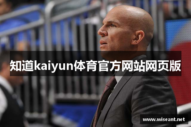 知道kaiyun体育官方网站网页版
