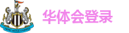 华体会登录